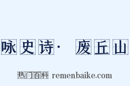 咏史诗·废丘山是什么意思的图片